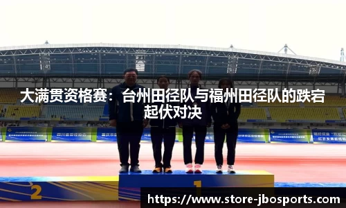 大满贯资格赛：台州田径队与福州田径队的跌宕起伏对决