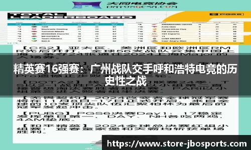 精英赛16强赛：广州战队交手呼和浩特电竞的历史性之战