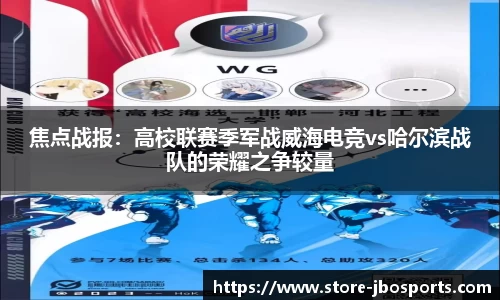焦点战报：高校联赛季军战威海电竞vs哈尔滨战队的荣耀之争较量