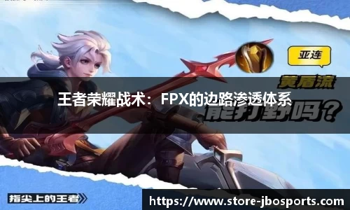 王者荣耀战术：FPX的边路渗透体系