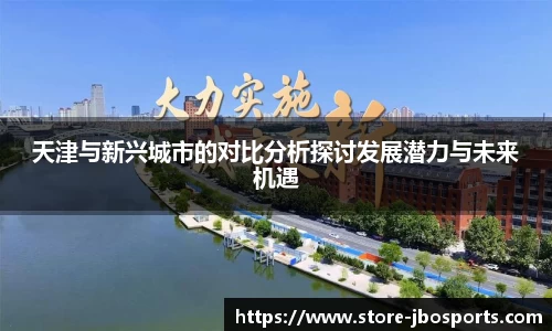 天津与新兴城市的对比分析探讨发展潜力与未来机遇