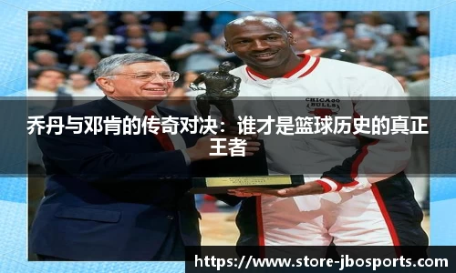 乔丹与邓肯的传奇对决：谁才是篮球历史的真正王者