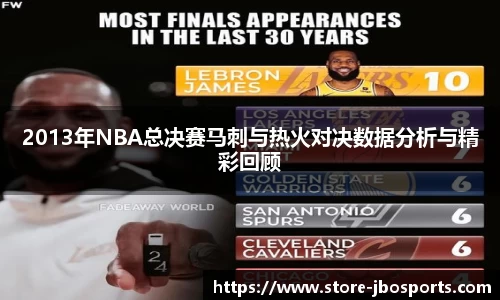 2013年NBA总决赛马刺与热火对决数据分析与精彩回顾